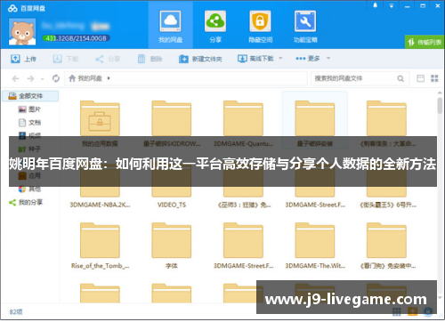 姚明年百度网盘：如何利用这一平台高效存储与分享个人数据的全新方法