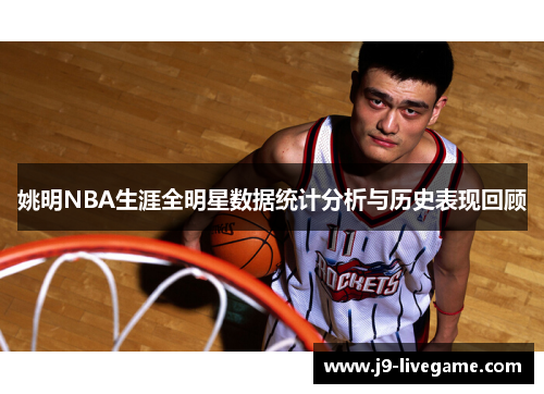 姚明NBA生涯全明星数据统计分析与历史表现回顾