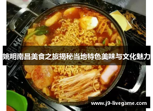 姚明南昌美食之旅揭秘当地特色美味与文化魅力