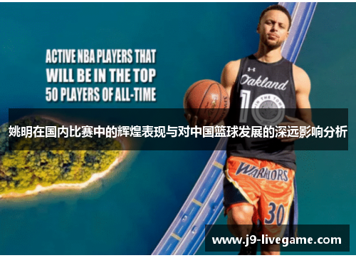 姚明在国内比赛中的辉煌表现与对中国篮球发展的深远影响分析