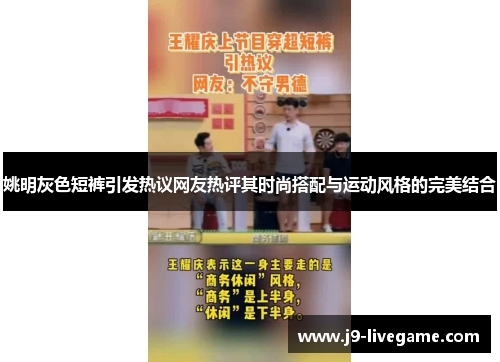 姚明灰色短裤引发热议网友热评其时尚搭配与运动风格的完美结合