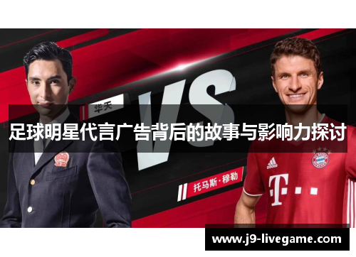 足球明星代言广告背后的故事与影响力探讨