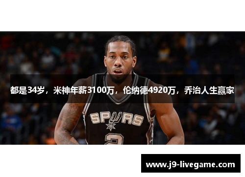 都是34岁，米神年薪3100万，伦纳德4920万，乔治人生赢家