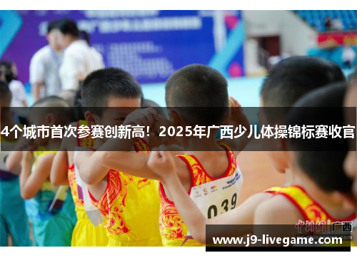 4个城市首次参赛创新高！2025年广西少儿体操锦标赛收官