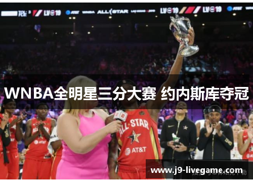 WNBA全明星三分大赛 约内斯库夺冠