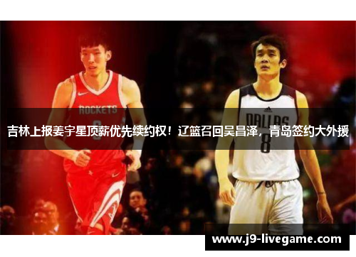 吉林上报姜宇星顶薪优先续约权！辽篮召回吴昌泽，青岛签约大外援