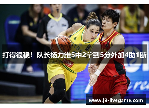 打得很稳！队长杨力维5中2拿到5分外加4助1断