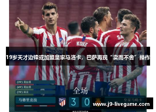 19岁天才边锋或加盟皇家马洛卡，巴萨再现“卖而不舍”操作