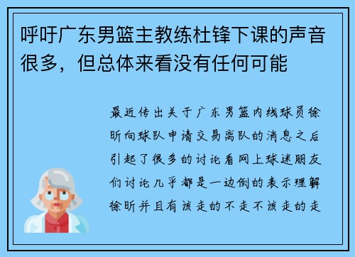 呼吁广东男篮主教练杜锋下课的声音很多，但总体来看没有任何可能