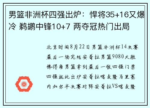 男篮非洲杯四强出炉：悍将35+16又爆冷 鹈鹕中锋10+7 两夺冠热门出局