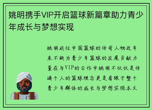 姚明携手VIP开启篮球新篇章助力青少年成长与梦想实现