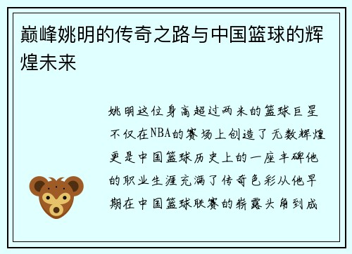 巅峰姚明的传奇之路与中国篮球的辉煌未来