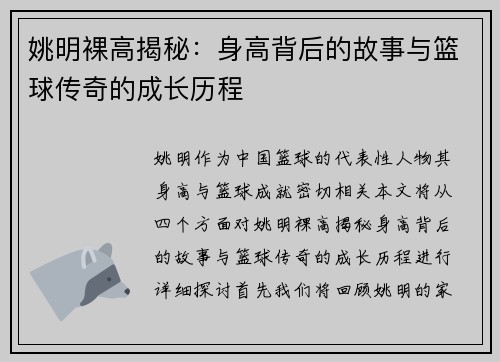 姚明裸高揭秘：身高背后的故事与篮球传奇的成长历程