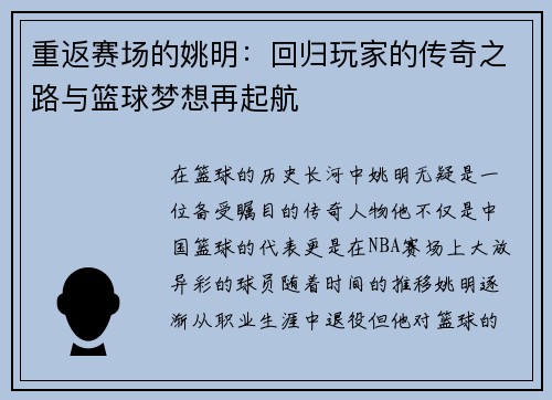 重返赛场的姚明：回归玩家的传奇之路与篮球梦想再起航