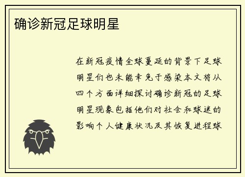 确诊新冠足球明星 确诊新冠足球明星