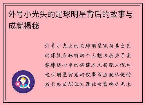 外号小光头的足球明星背后的故事与成就揭秘