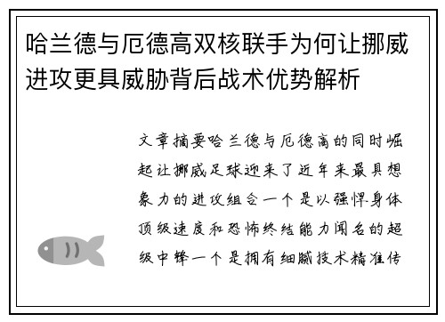 哈兰德与厄德高双核联手为何让挪威进攻更具威胁背后战术优势解析