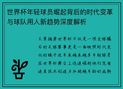 世界杯年轻球员崛起背后的时代变革与球队用人新趋势深度解析 世界杯年轻球员崛起背后的时代变革与球队用人新趋势深度解析