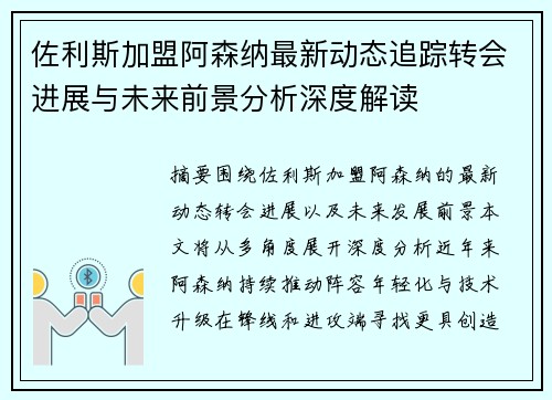 佐利斯加盟阿森纳最新动态追踪转会进展与未来前景分析深度解读 佐利斯加盟阿森纳最新动态追踪转会进展与未来前景分析深度解读