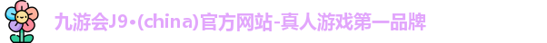 九游会